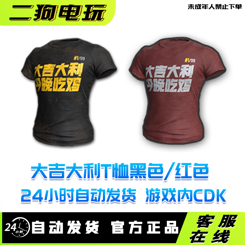 PUBG绝地求生皮肤大吉大利T恤黑T红T 应援限定短袖皮肤兑换码CDK