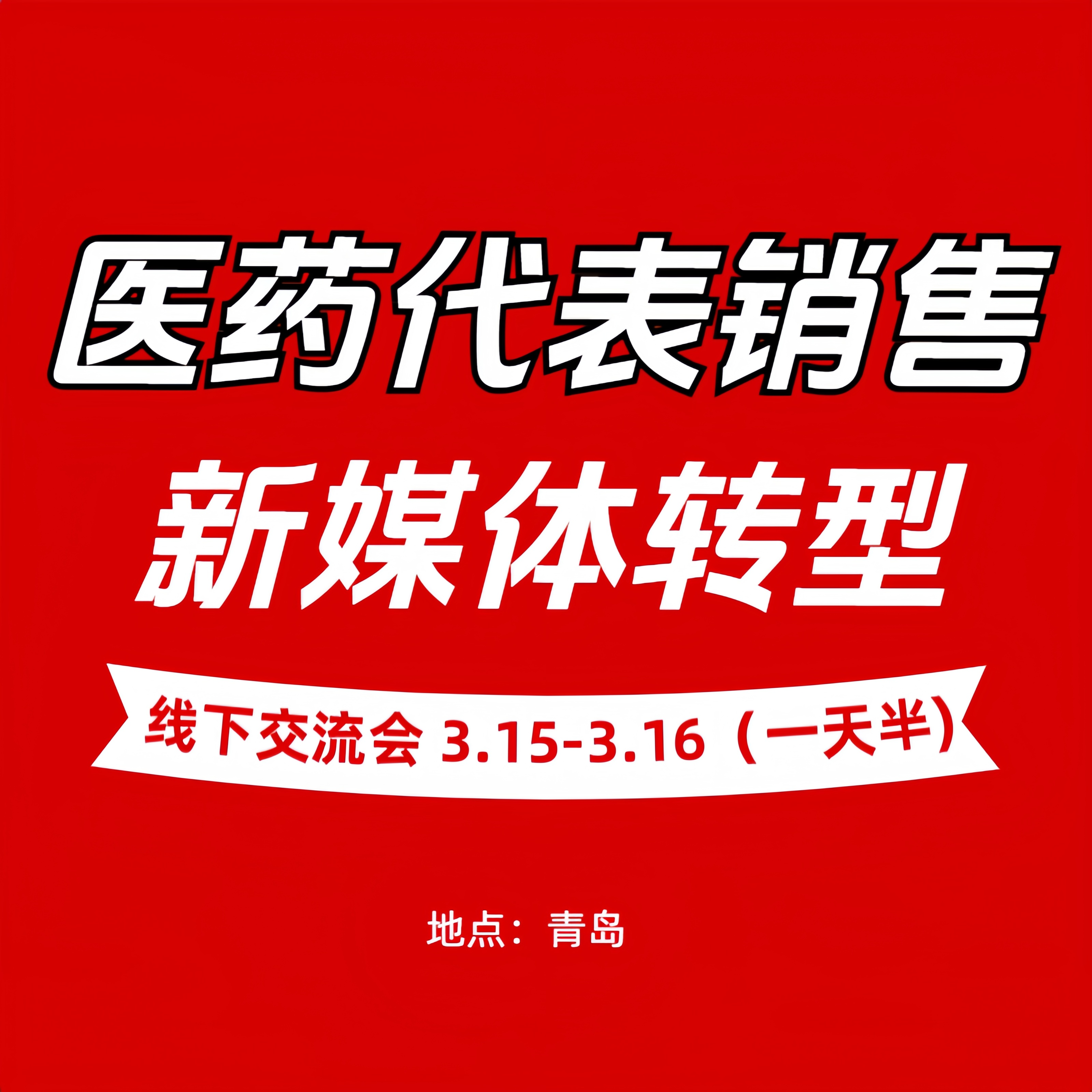 医药代表销售新媒体转型线下交流会