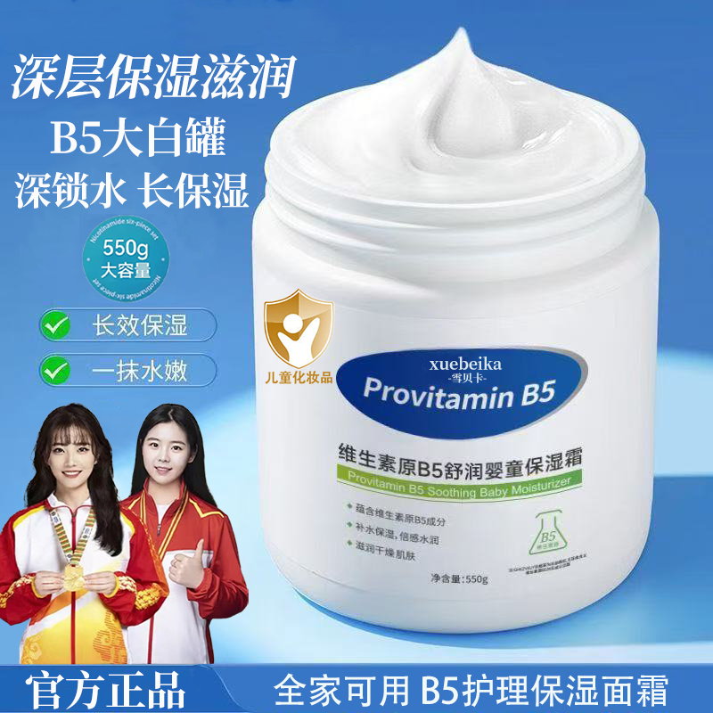 【旗舰正品】维生素B5大白罐保湿霜儿童补水面霜涂抹面膜润肤身体乳