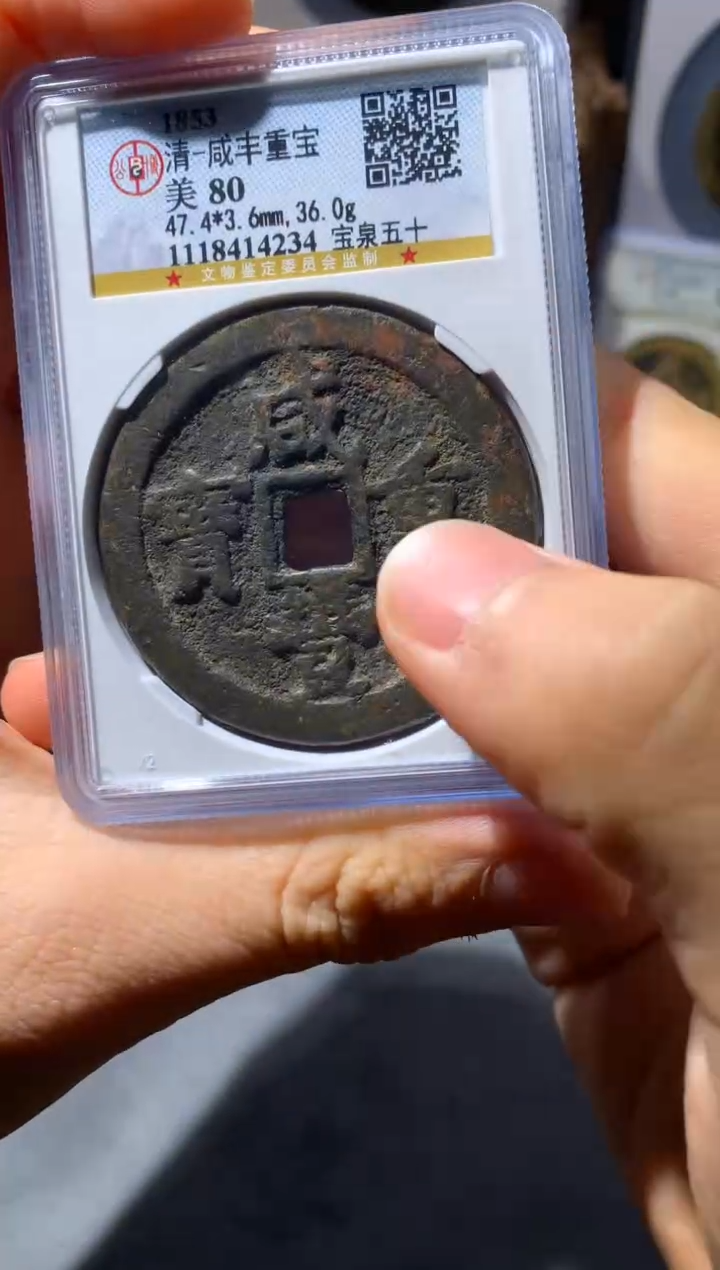 【闪购商品】铜咸丰重宝宝泉五十