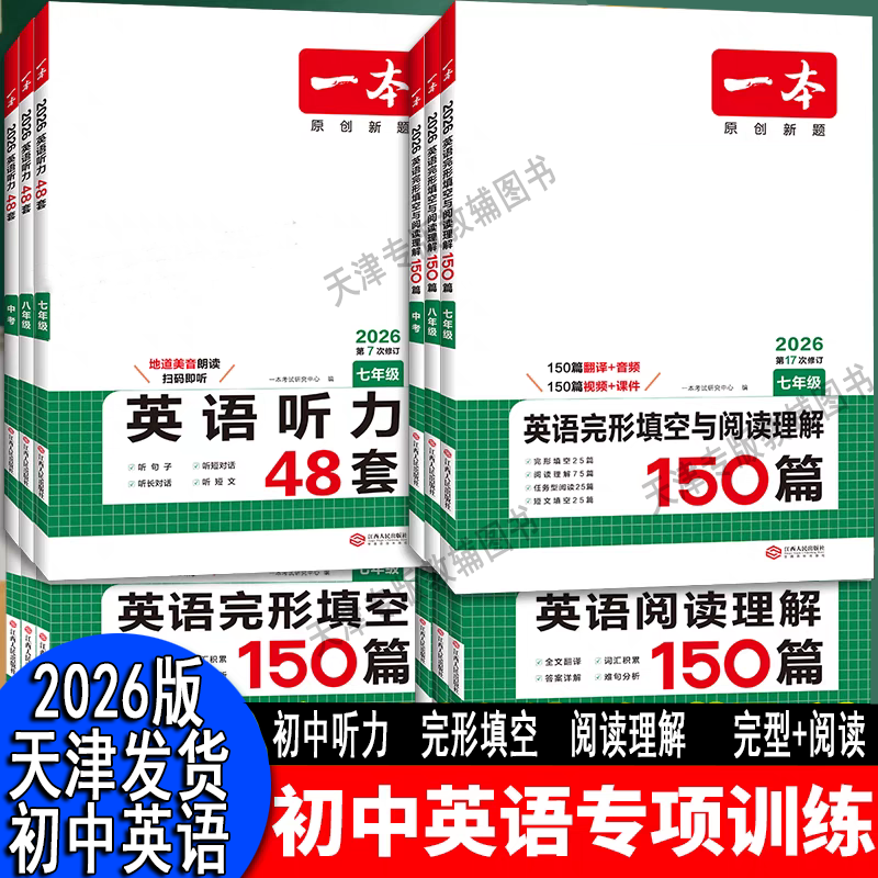 26版一本英语专项英语听力英语阅读理解英语完型阅读