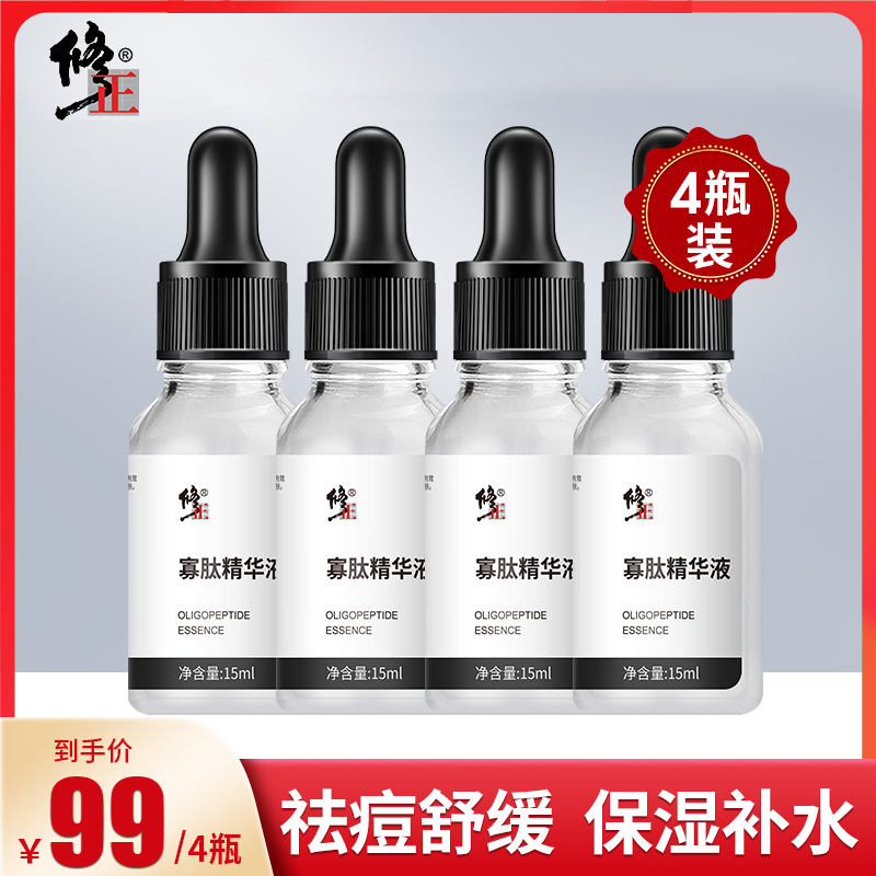【正品保证】修正寡肽精华液 净痘舒缓肌肤，保湿肌肤，痘痘肌推荐