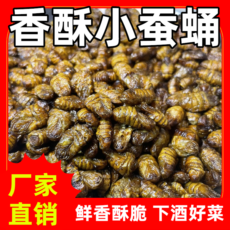 香酥蚕蛹70g小蚕蛹下酒菜香酥爽口