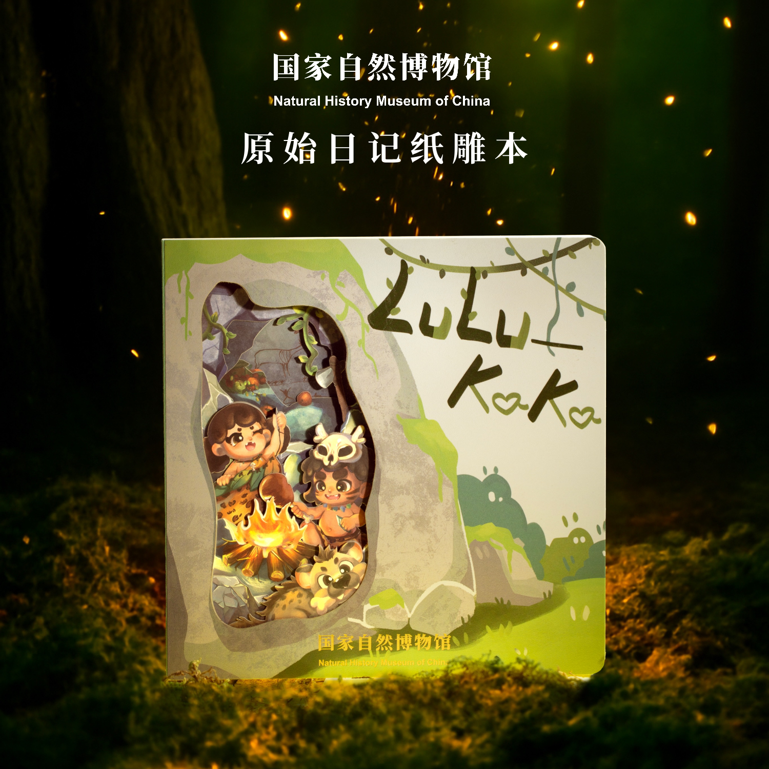 国家自然博物馆原始原始日记纸雕本创意文创笔记本手账本送儿童