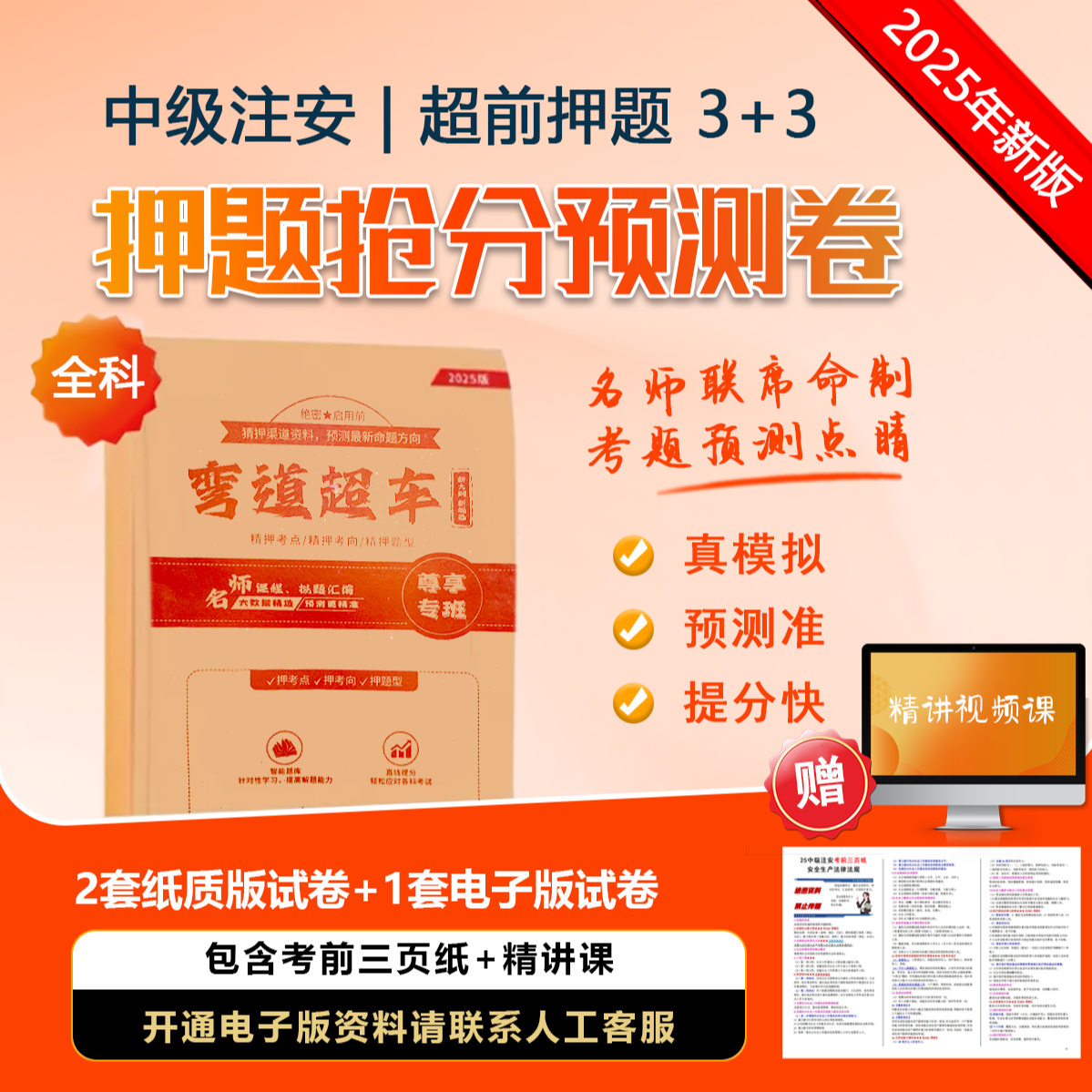 中级注安考前【3+3】（2套超前押题纸质试卷+1套电子版试卷+三页纸）