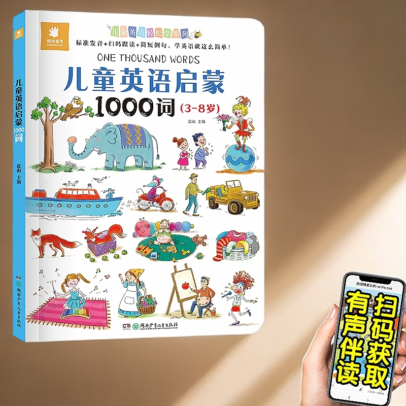 儿童英语启蒙1000词（3-8岁）标准发音扫码跟读简短例句英语启蒙