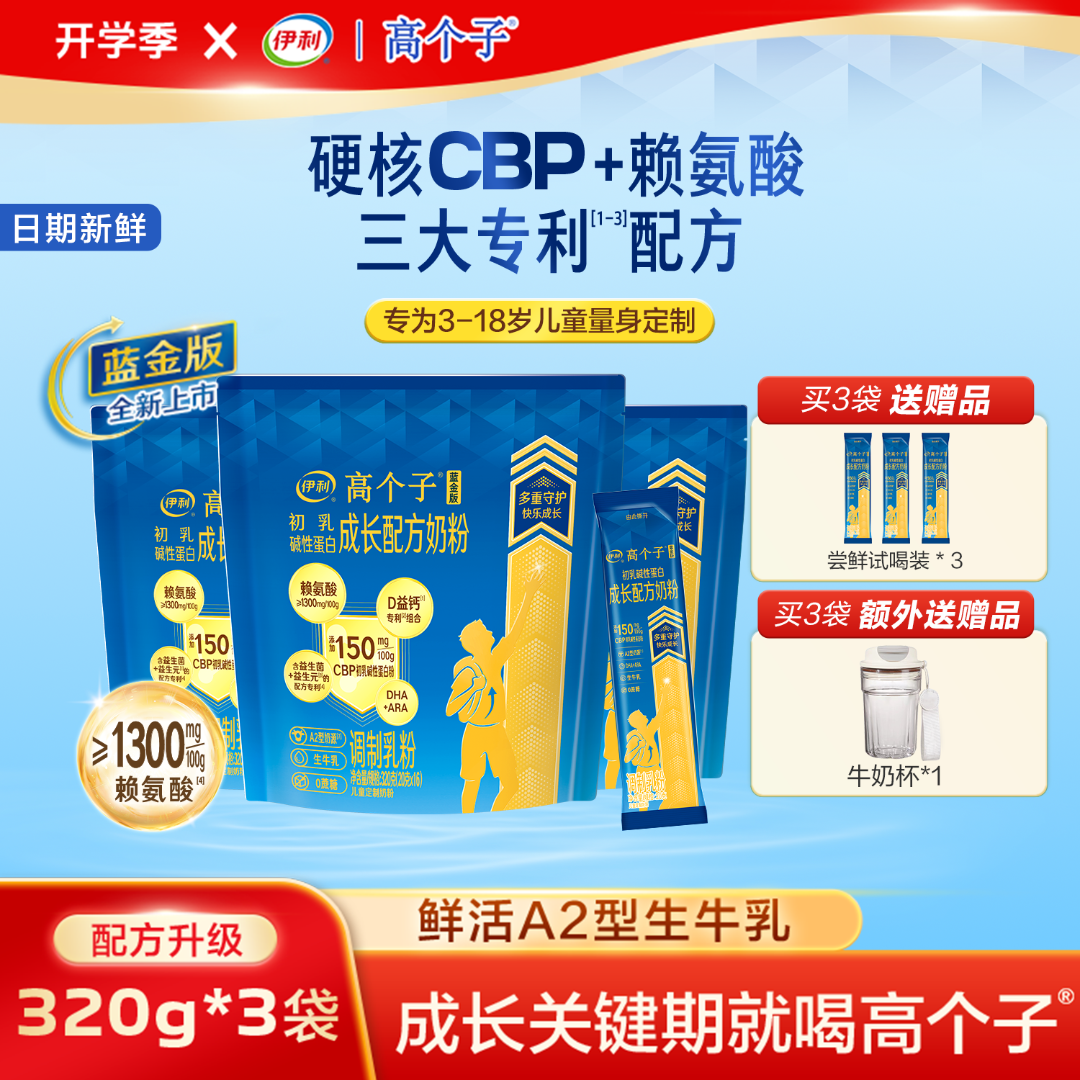 伊利【3袋丨优人一步】蓝金版高个子CBP+赖氨酸A2儿童成长