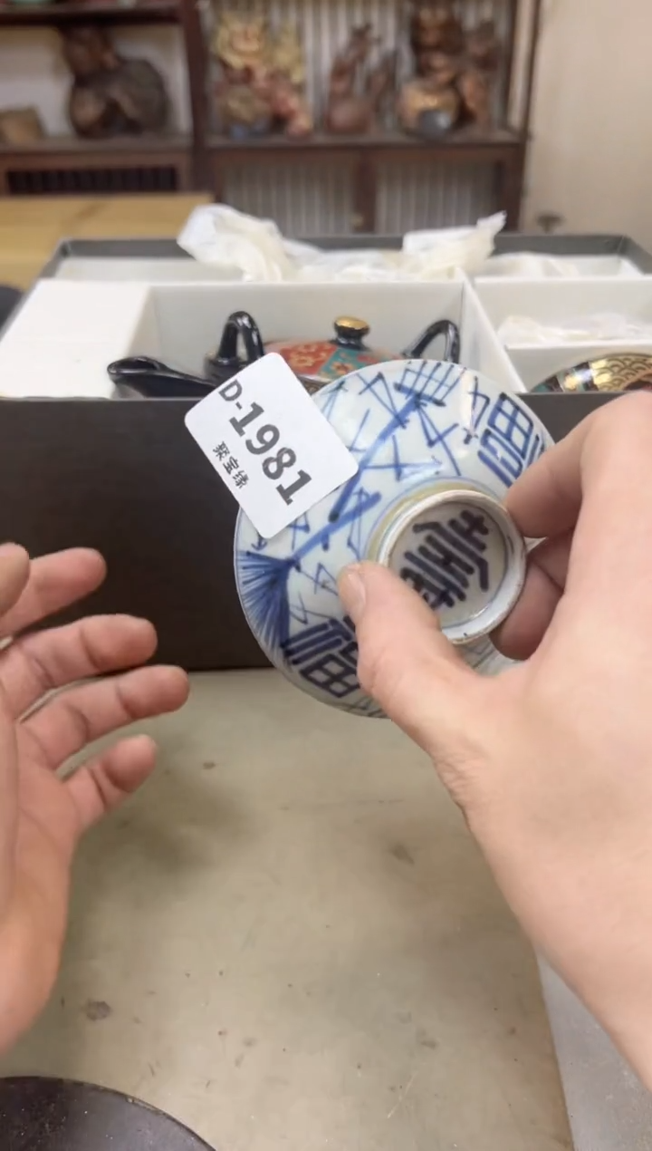 瓷片1981聚宝缘海陶精选