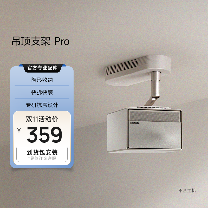 【包安装】极米吊顶支架Pro 隐形收纳 快拆快装 极简设计