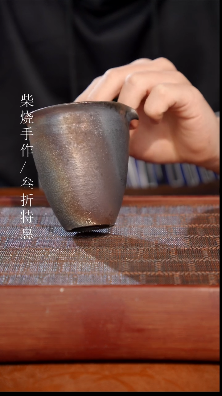 陶瓷奢瓷/瑞寅柴烧茶器（公道）1406