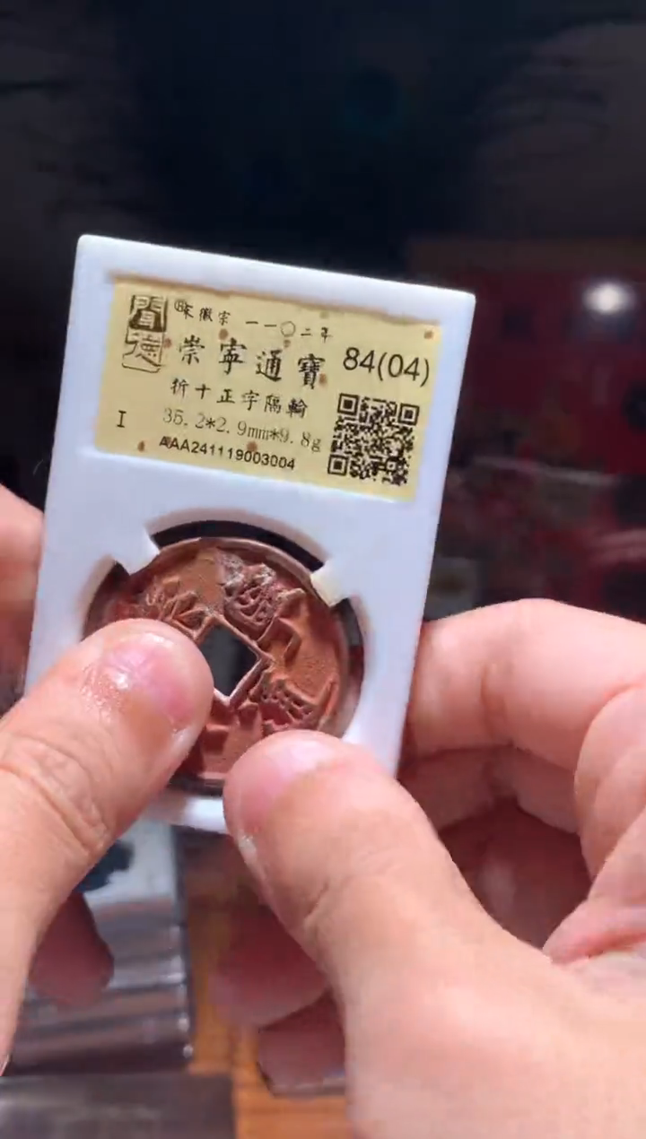 【闪购商品】铜崇宁通宝84分（04）一枚洗锈随机发货