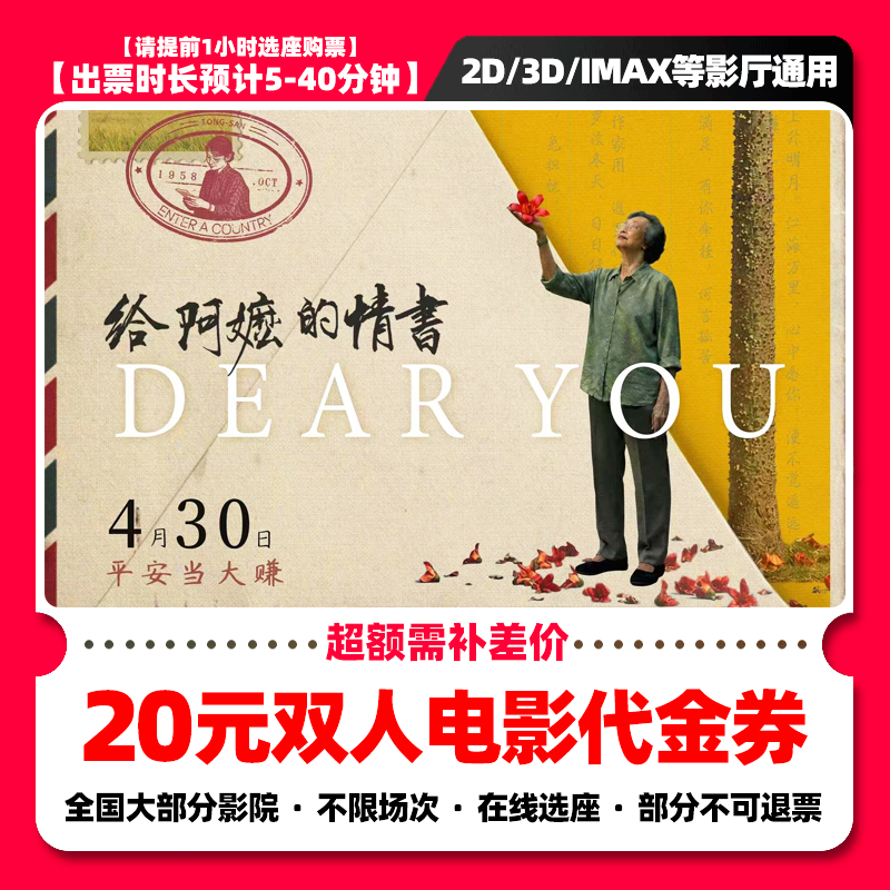 【给阿嬷的情书电影票】10.8代20元双人电影票抖音团票团购券 补差