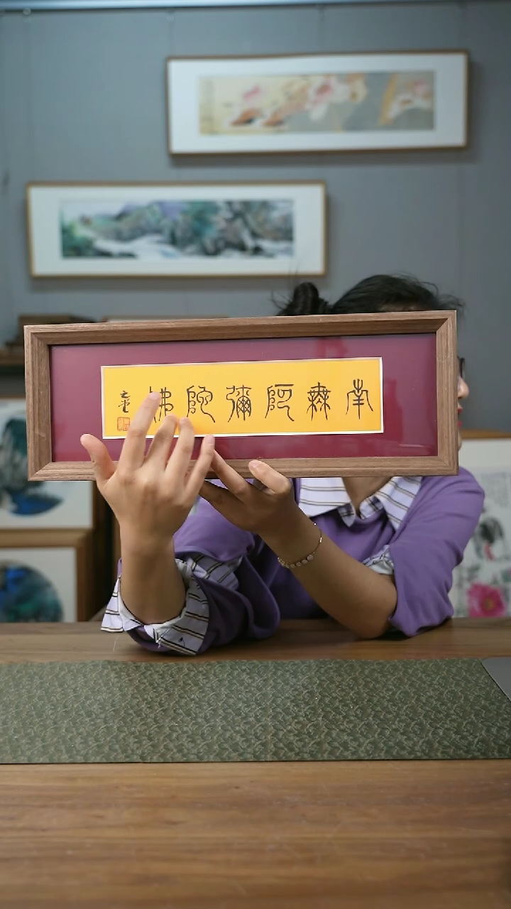 【闪购商品】书法手书/绘同款作品-协会会员老师带框作品