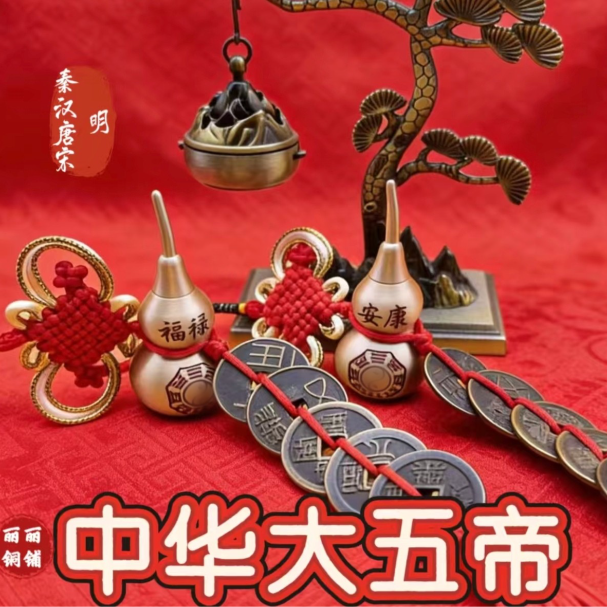 中华大五帝仿秦半两汉五铢唐开元宋宋元明永乐中国结民族葫芦挂件