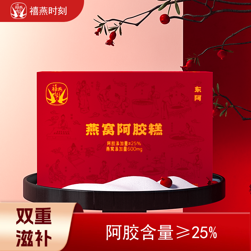 禧燕时刻燕窝阿胶糕滋补营养正品补品送人送礼