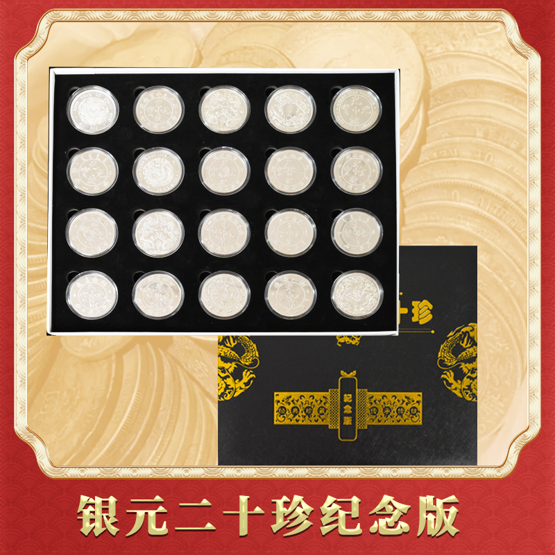 非法定货币【新品发售】龙洋银元二十珍纪念