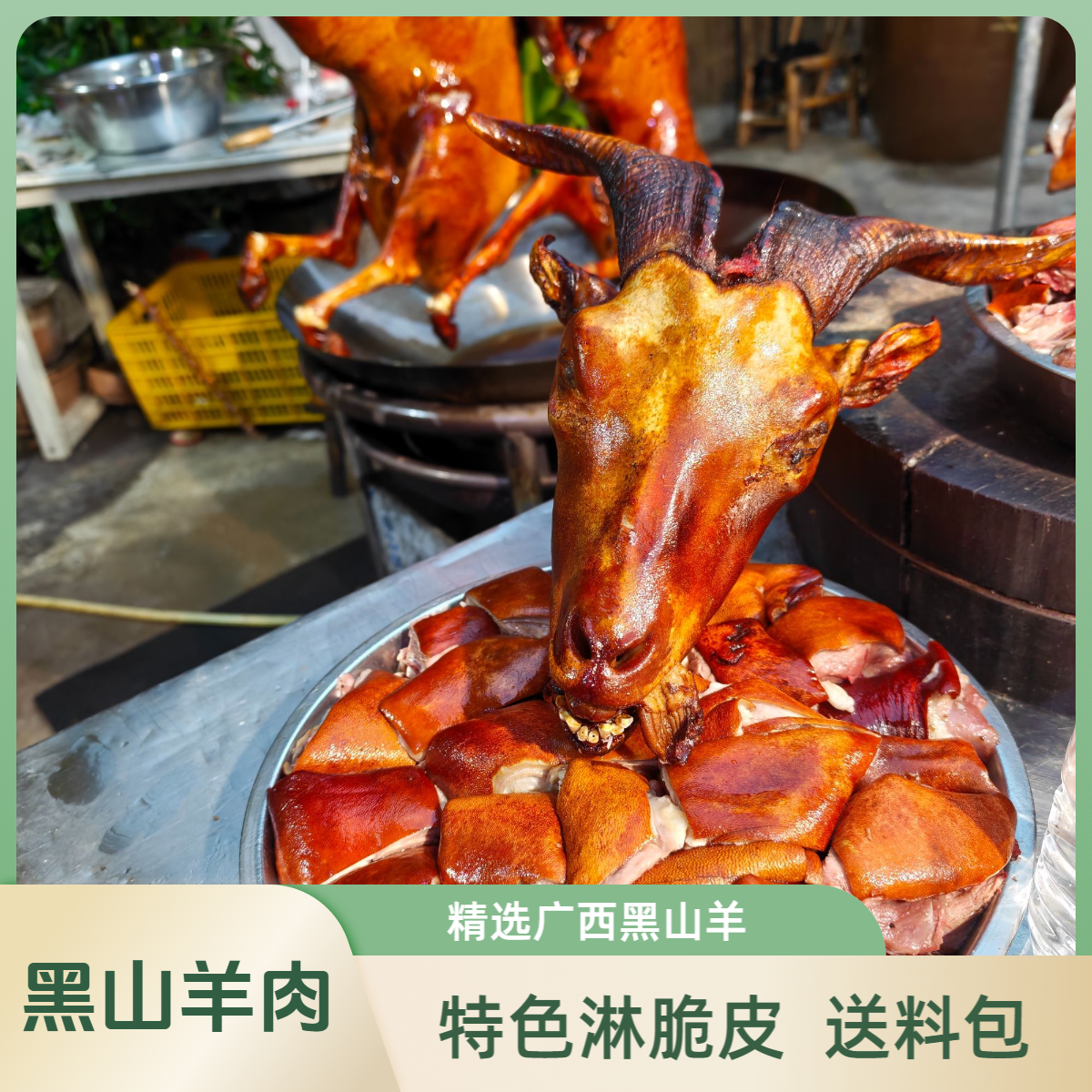 广西脆皮黑山羊生鲜肉，99元2斤发3斤，抽真空发顺丰冷链