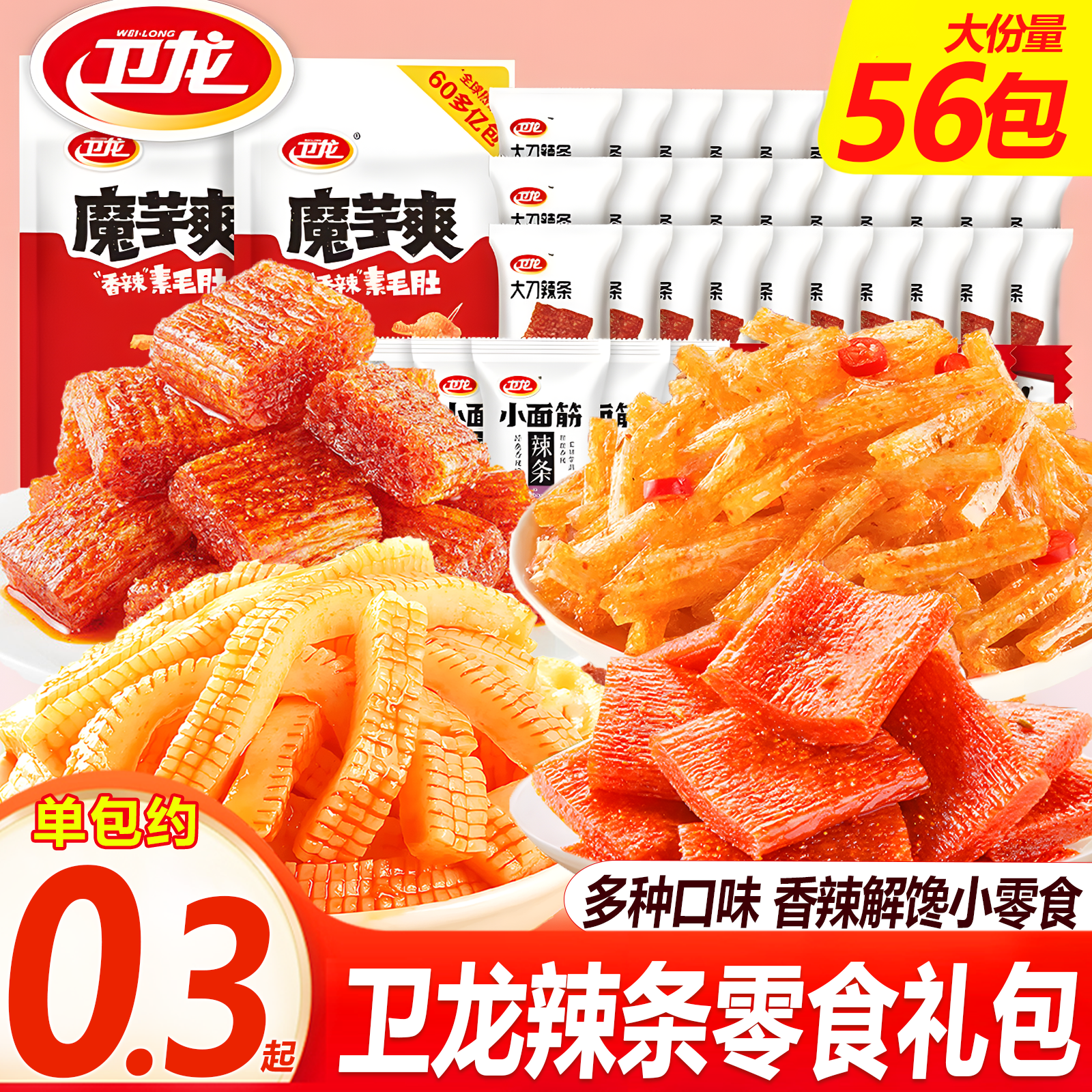 【56包实惠装】卫龙辣条零食大礼包麻辣小包装魔芋爽亲嘴烧解馋零食