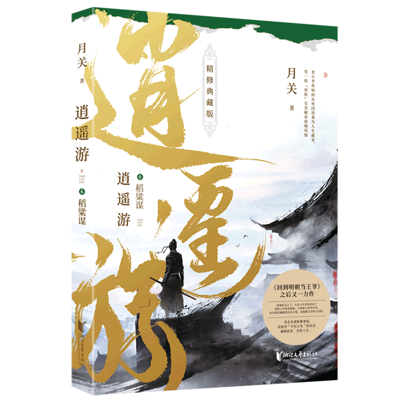 逍遥游.6,稻粱谋 新华书店正版