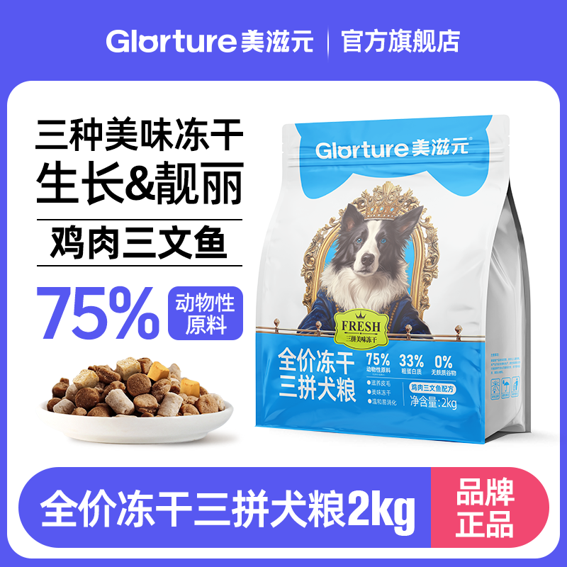 美滋元FRESH系列全价冻干三拼狗粮全犬小型犬通用犬粮2KG宠物食品