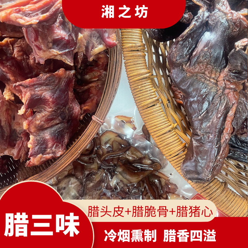 【腊三味】  腊猪心+腊脆骨+腊头皮组合湘潭本地特产腊味