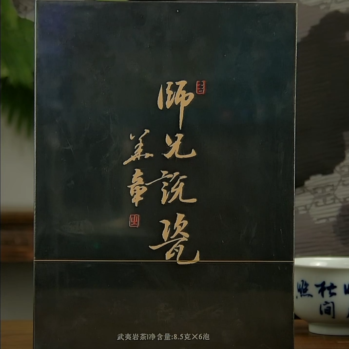 精选师兄说瓷茶叶