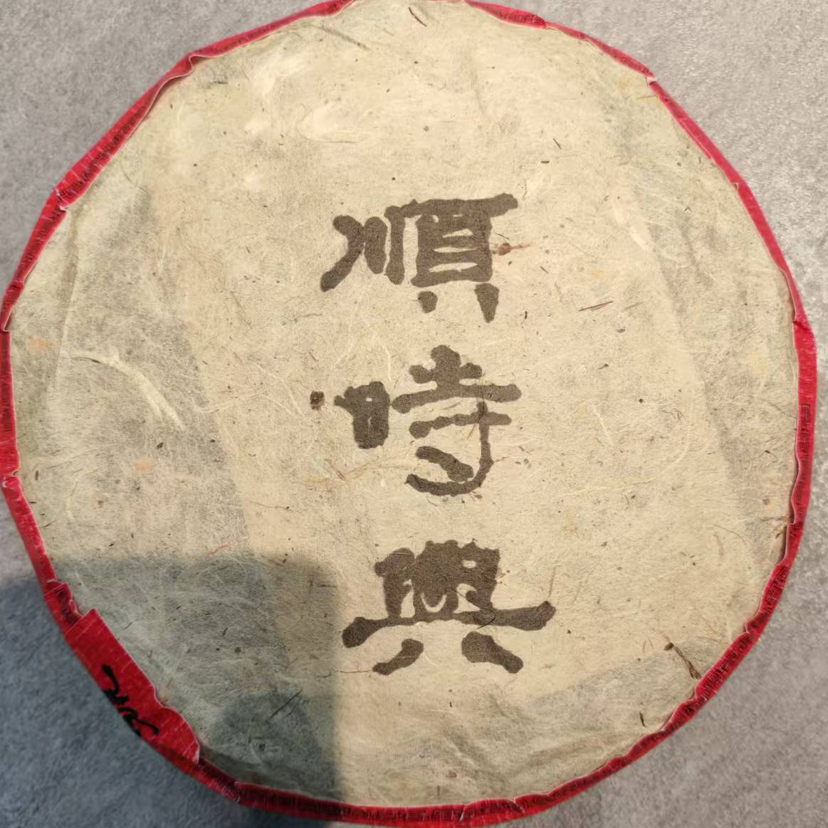 茶园世家SSX白棉纸古树普洱357g/饼 生普（12月4日）