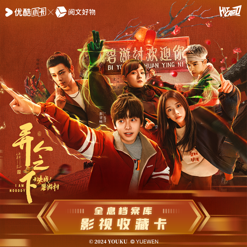 《端盒》hitcard异人之下勇闯碧游村电视剧卡牌盲盒彭昱畅侯明昊