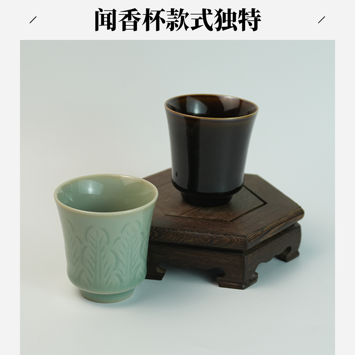 龙泉青瓷手工刻花闻香杯主人杯客杯品茗杯白菜叶大业有成乌金釉