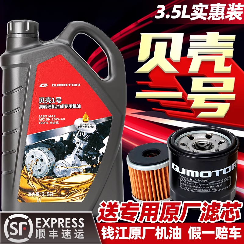 钱江原厂摩托车机油全合成贝壳一号3.5L赛闪300摩托车摩托机油