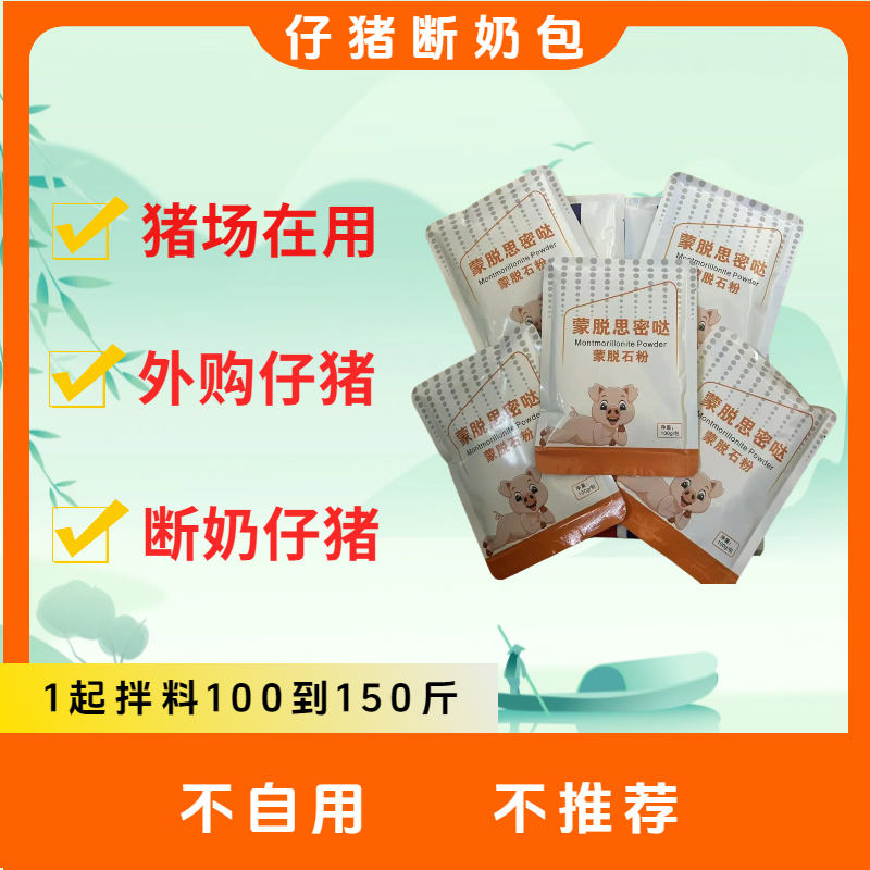 仔猪-断奶包（-蒙脱思密哒）- 养殖断奶仔猪使用