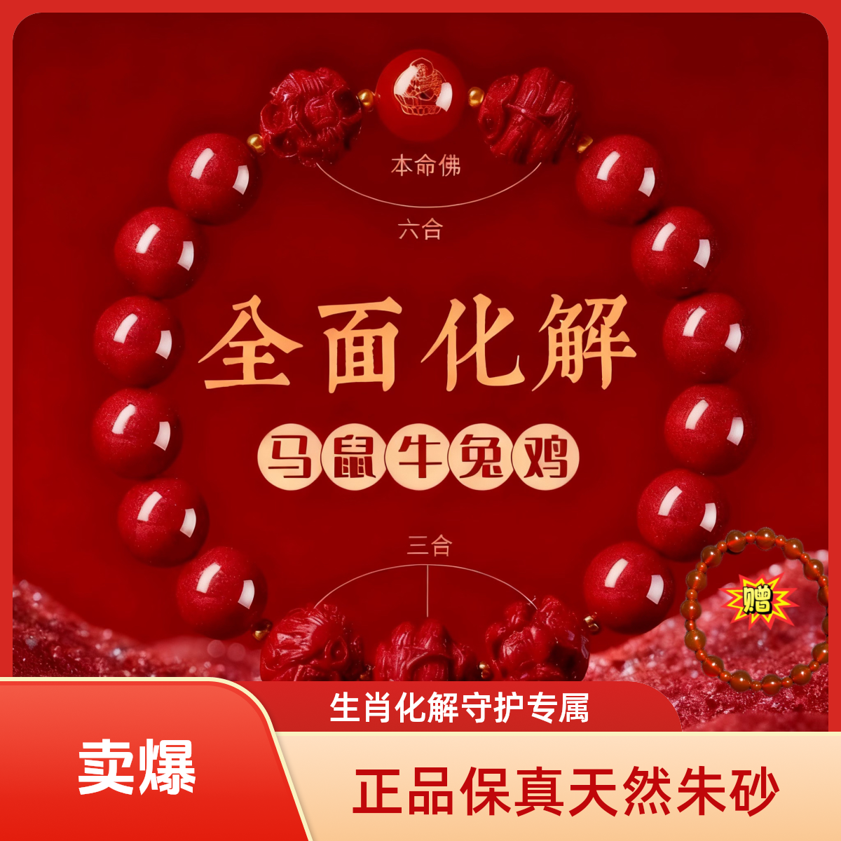 天然辰砂灵泽朱砂【马鼠牛兔鸡】三合六合手串本命年马生肖保真正品