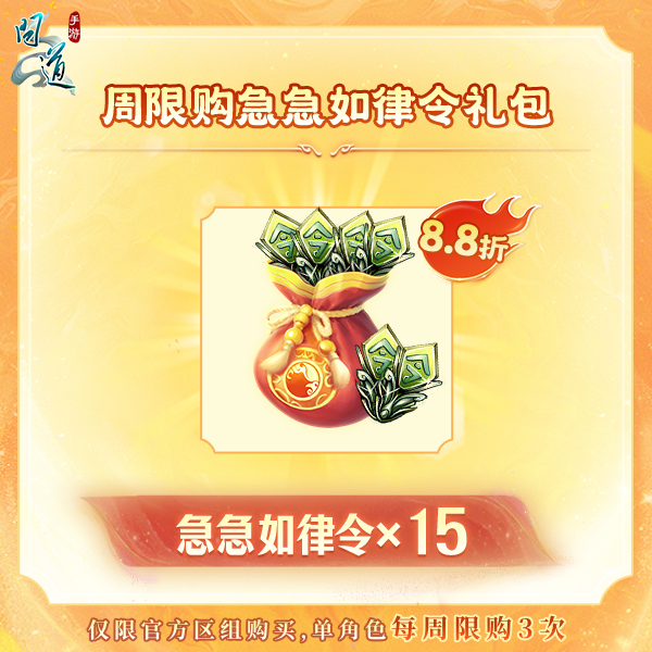 问道【周限购急急如律令礼包】-无充值好礼次数-游戏道具-常驻