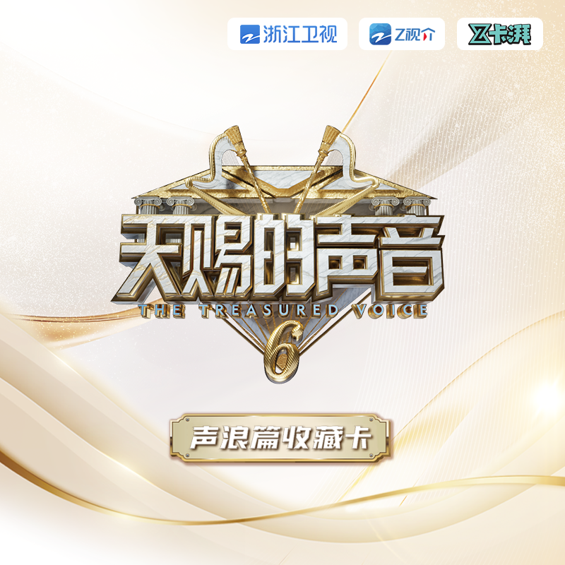 【推推/叠叠】天赐的声音6-声浪篇收藏卡牌盲盒【默认代拆】