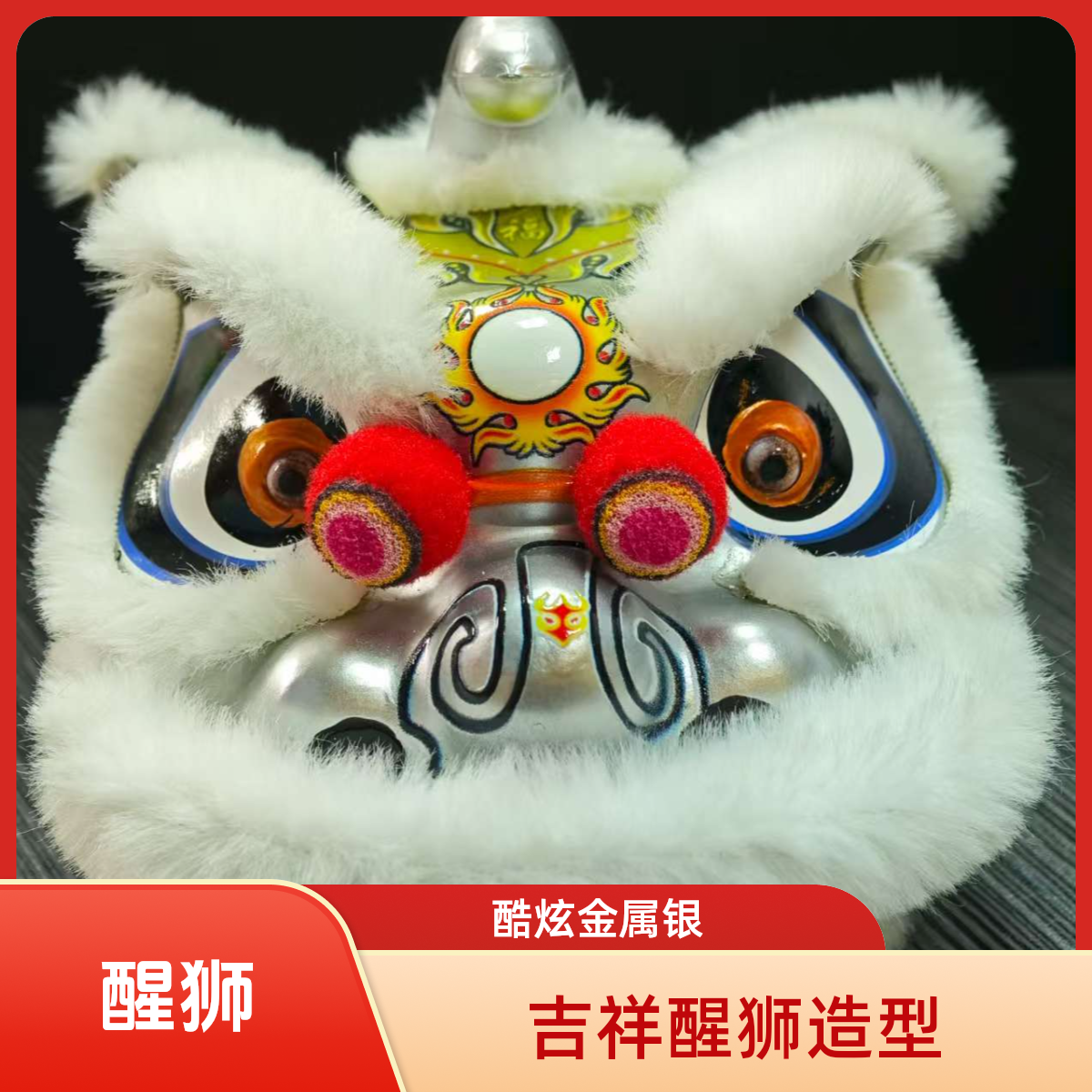 【金属银】醒狮手办车载摆件迷你舞狮模型国风送礼创意礼品玩具抖音