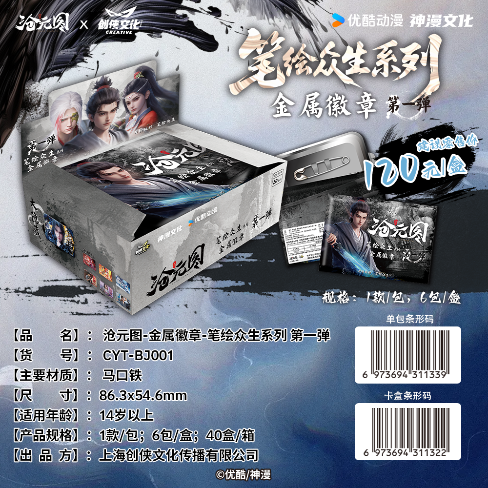 默【平拆盒】沧元图-吧唧-笔绘画众生系到（默认代拆）