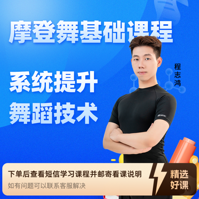 摩登舞蹈系统提升课包（留意短信解锁课程）