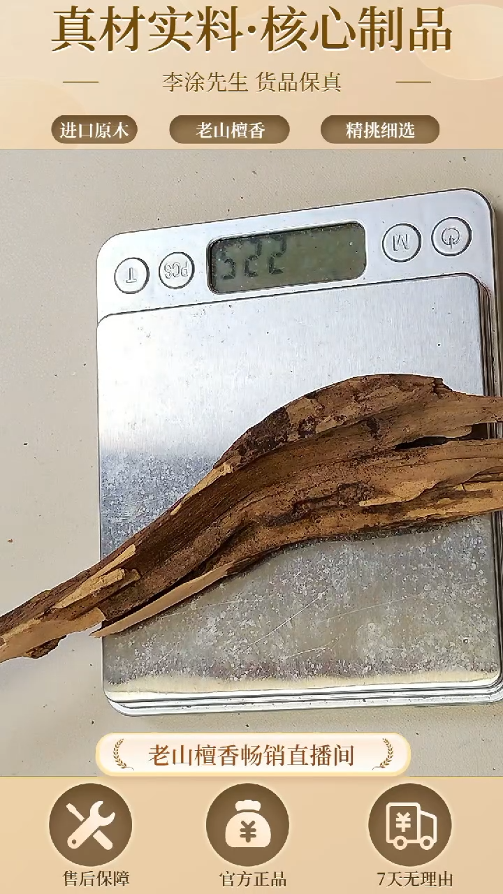 【闪购商品】檀香木其他正区老山檀枯枝22.4g