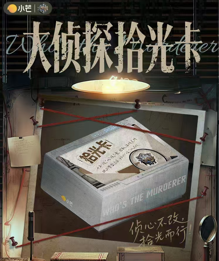 【三包车】小芒&集卡社《大侦探拾光季》拾光盒装卡