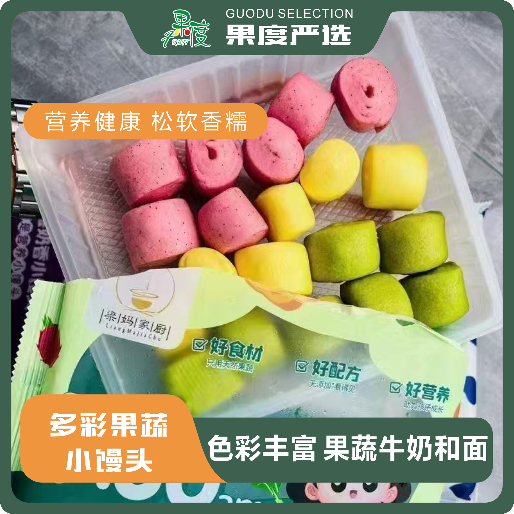 梁妈家厨丨果蔬小馒头（150g/袋）
