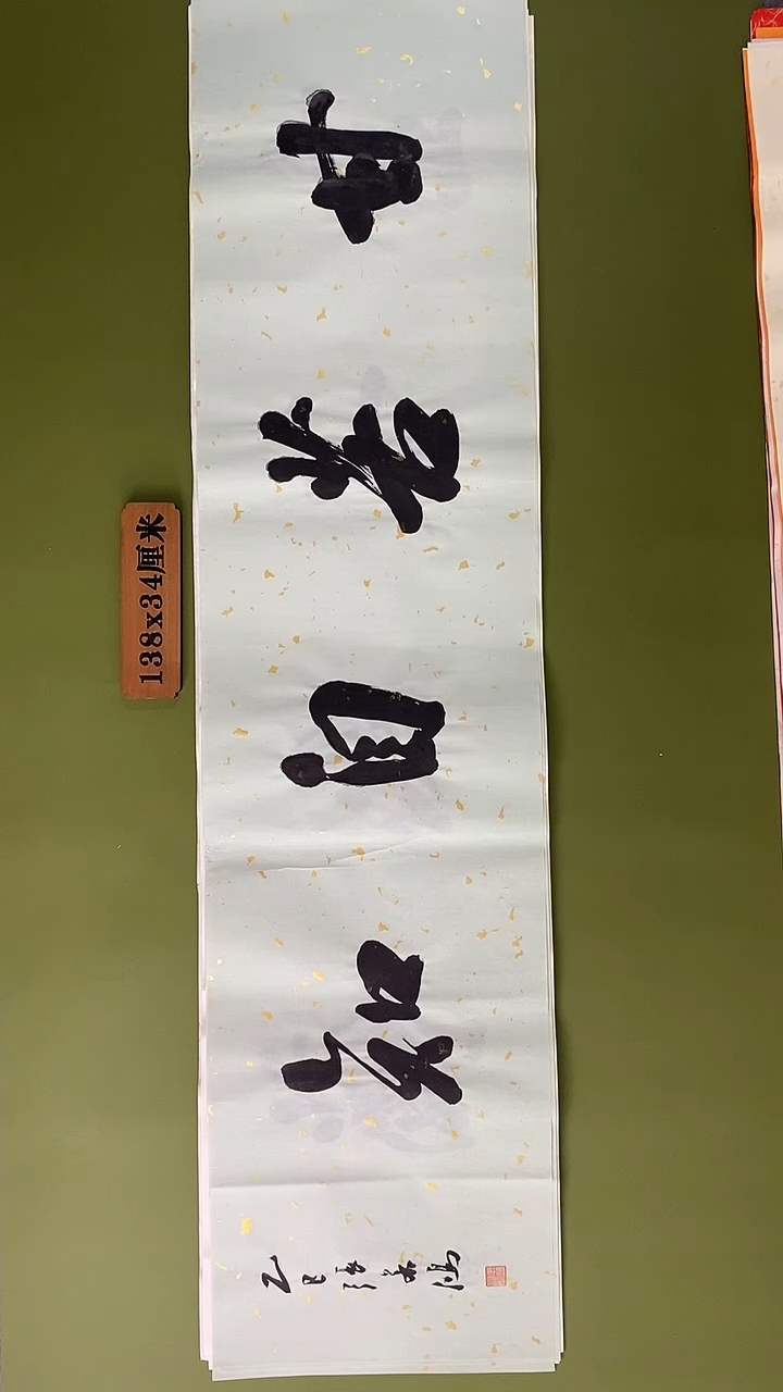 书法书法 张若鸿 尺寸138cm*34cm