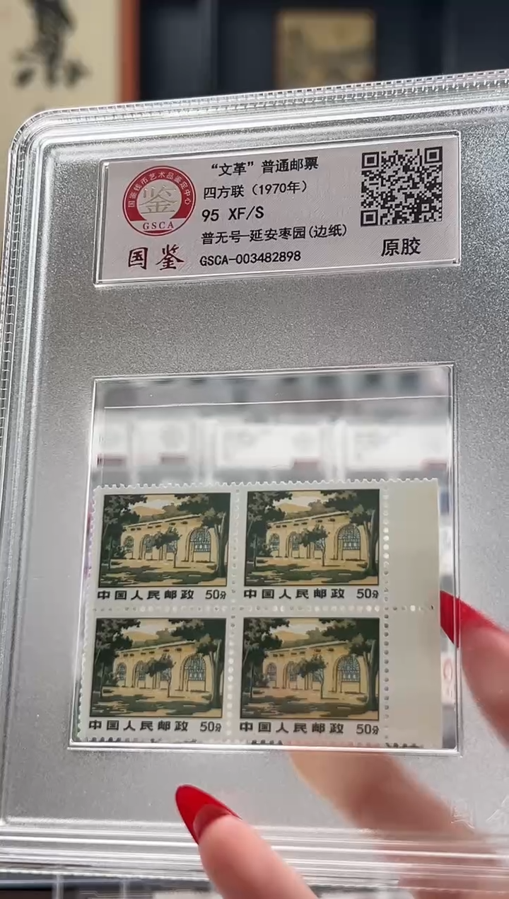 【闪购商品】普无号-延安枣园 边纸四方联 原胶