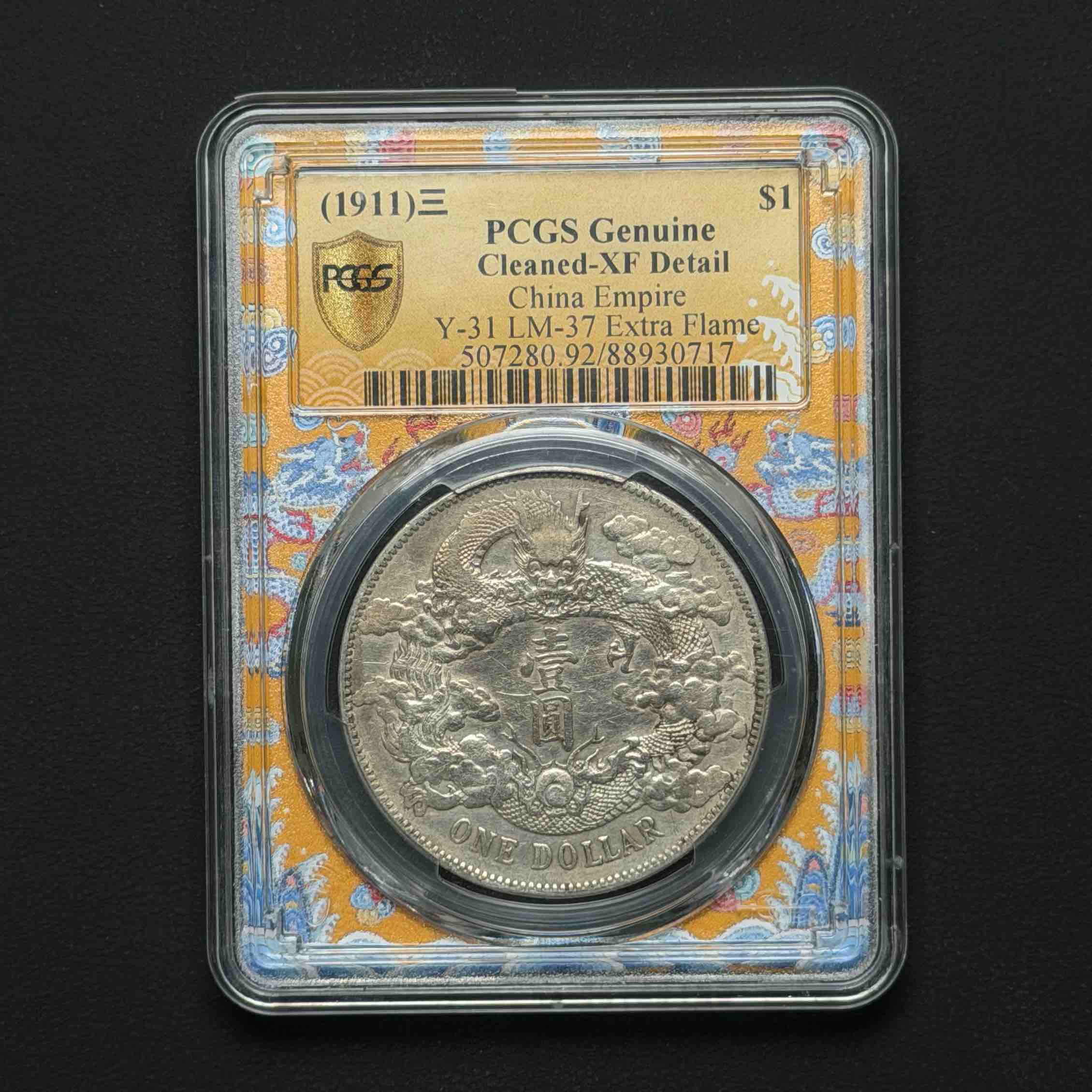 PCGS 大清宣三 XF92   88930717  Q