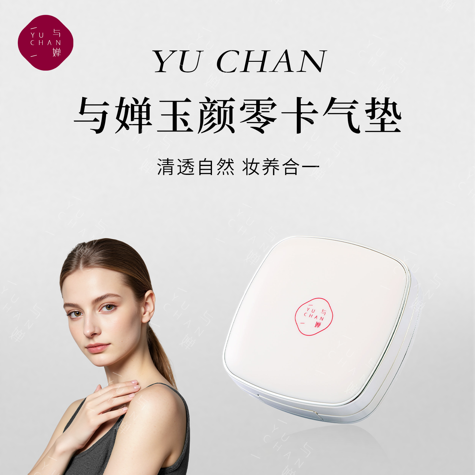 与婵YUCHAN【气垫轻盈气垫霜】粉底气垫防水持久遮瑕脱妆控油不卡粉