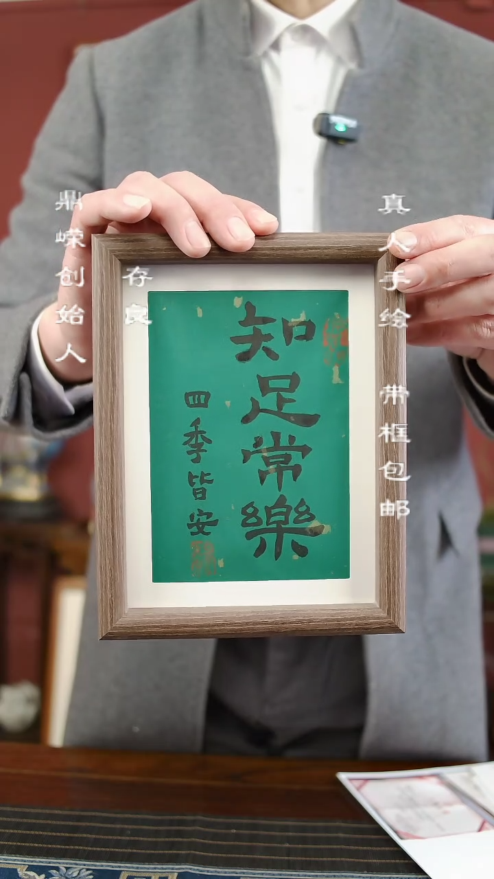 【闪购商品】书法张小菲知足常乐17*22 8寸