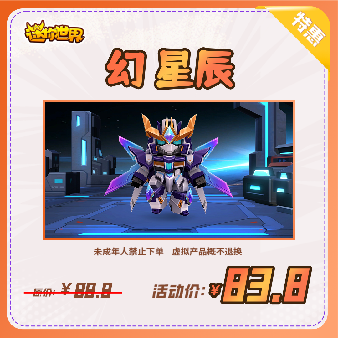 幻 星辰 折扣充值【迷你世界】官方直充