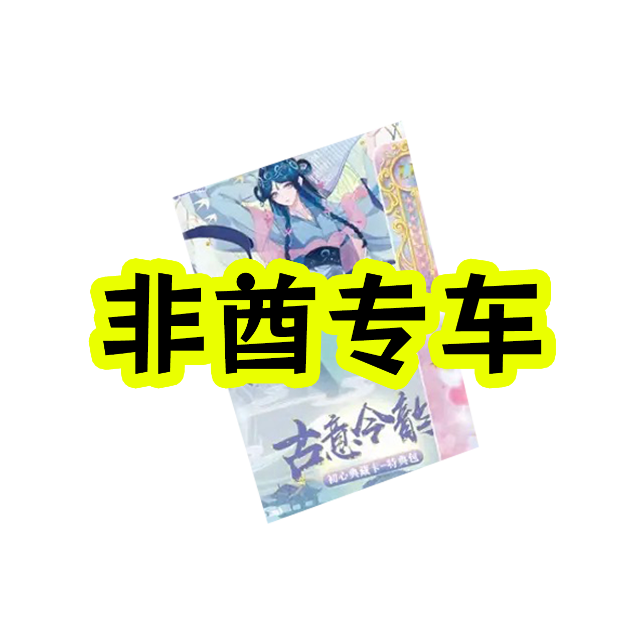 【非酋专车】特典2古意收藏卡