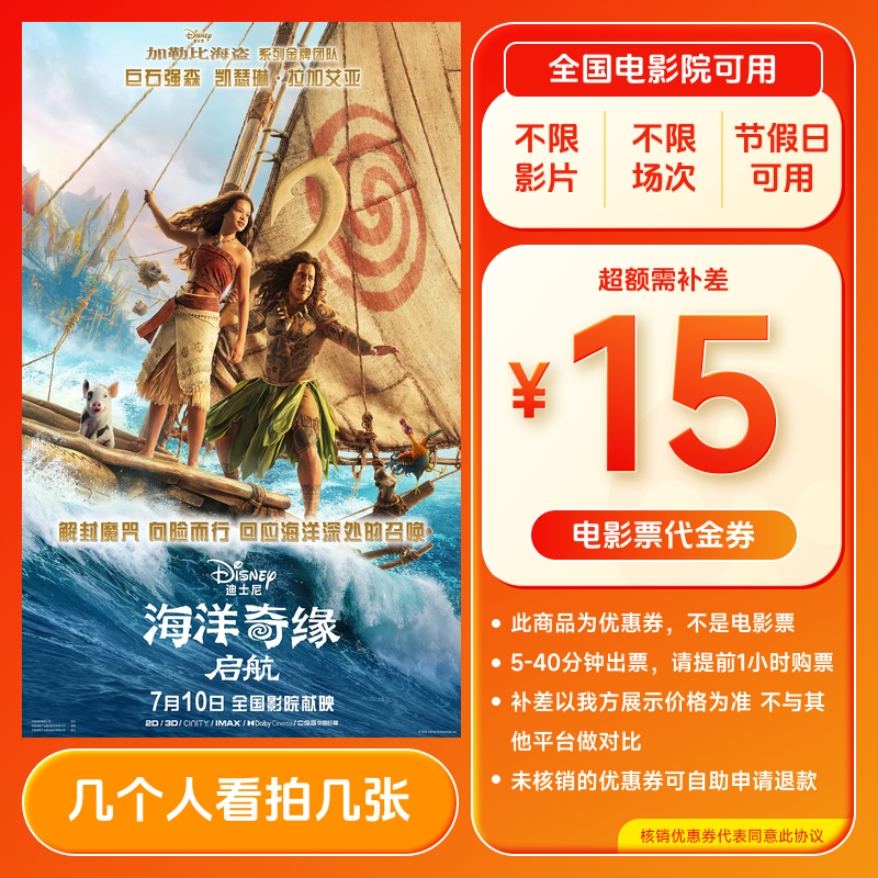 【海洋奇缘：启航】15元单人电影票优惠代金券 全国通用超额补差