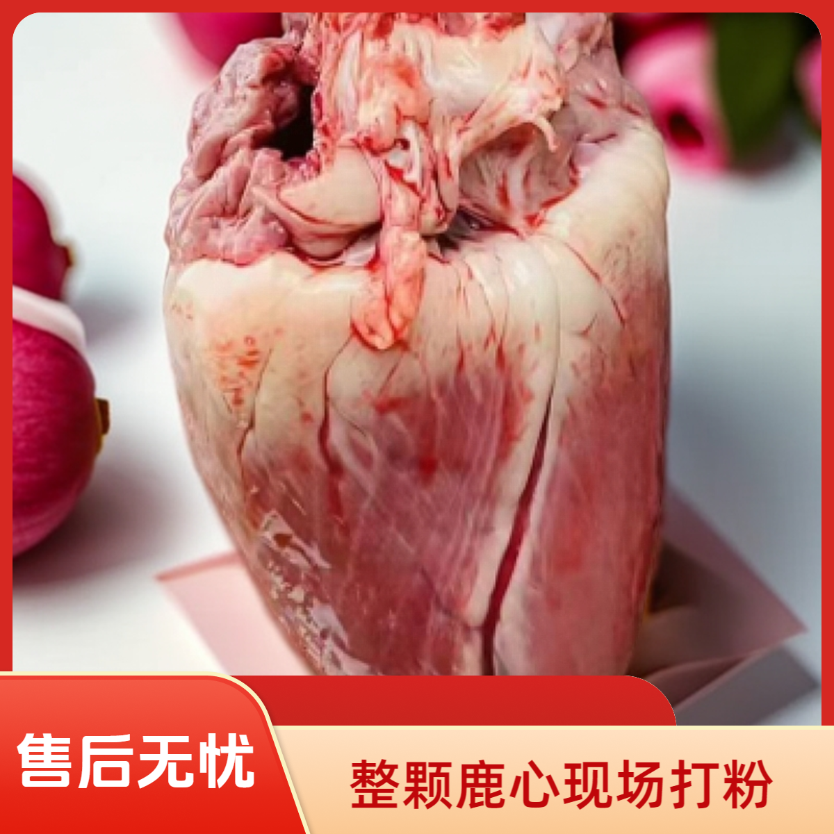 （军嫂鹿场）鹿心粉 现场打粉 整颗鹿心 公鹿心