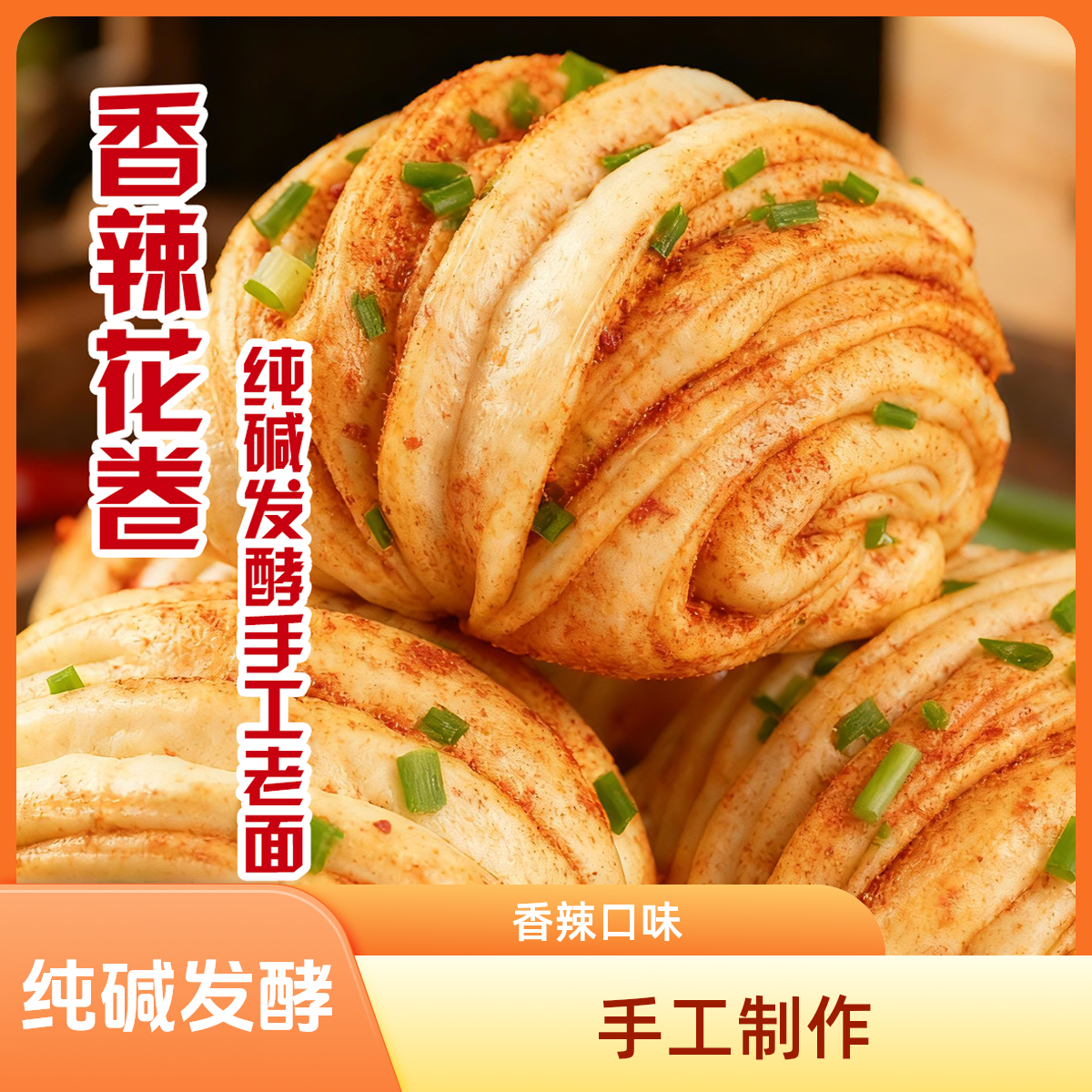 香辣大花卷12个